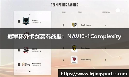 冠军杯外卡赛实况战报：NAVI0-1Complexity