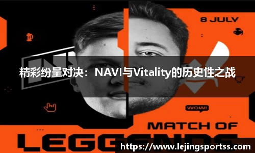 精彩纷呈对决：NAVI与Vitality的历史性之战