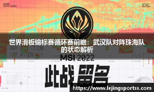 世界滑板锦标赛循环赛前瞻：武汉队对阵珠海队的状态解析